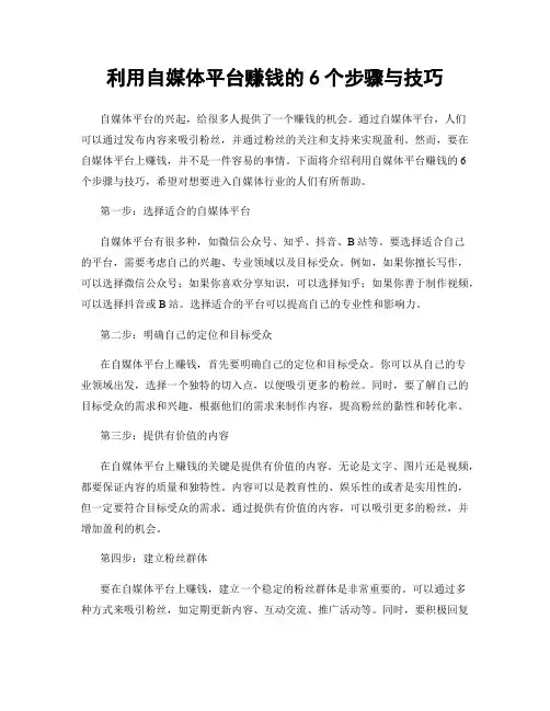 利用自媒体平台赚钱的6个步骤与技巧
