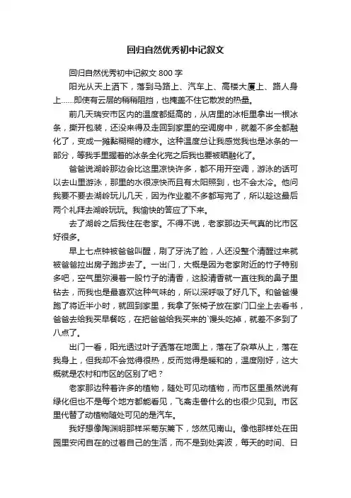 回归自然优秀初中记叙文800字