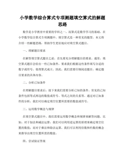 小学数学综合算式专项测题填空算式的解题思路
