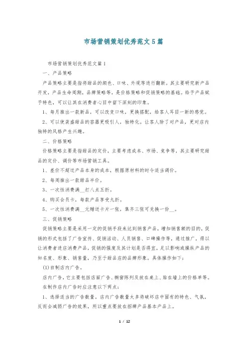 市场营销策划优秀范文5篇