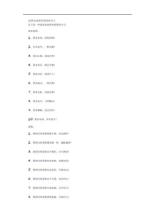 祝事业前程和爱情的句子