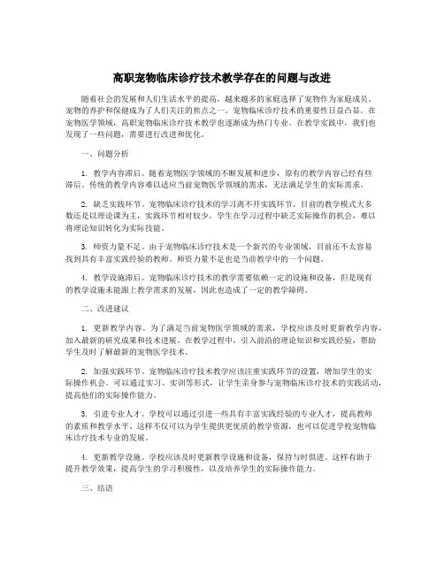 高职宠物临床诊疗技术教学存在的问题与改进