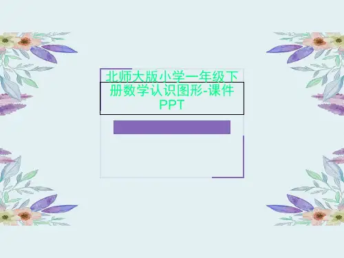 北师大版小学一年级下册数学认识图形-课件PPT