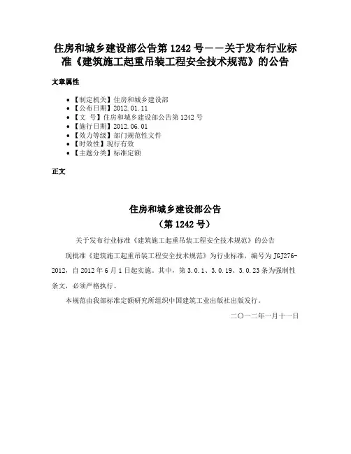 住房和城乡建设部公告第1242号――关于发布行业标准《建筑施工起重吊装工程安全技术规范》的公告