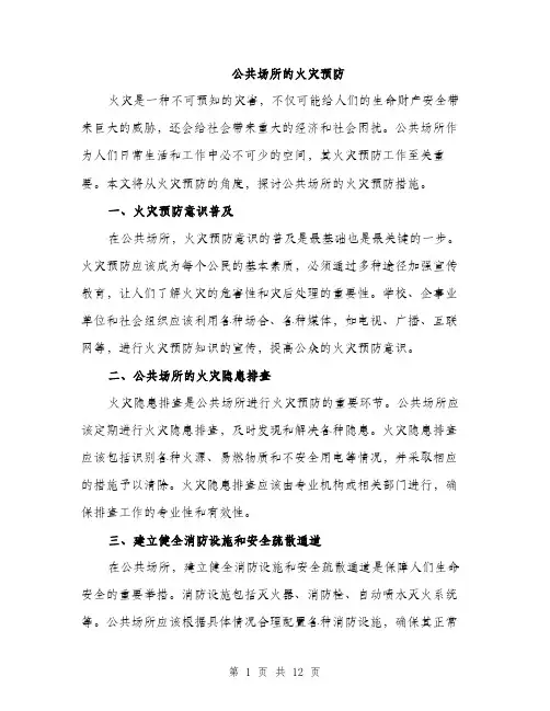 公共场所的火灾预防（3篇）