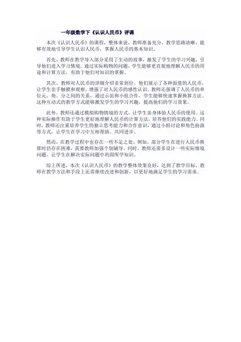 一年级数学下《认识人民币》评课