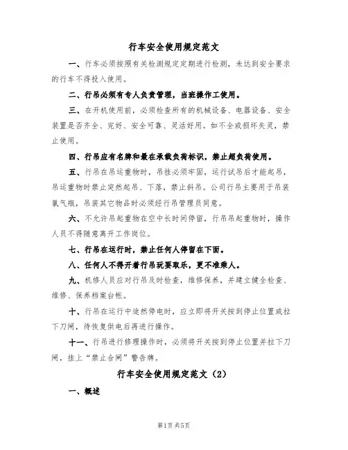行车安全使用规定范文(3篇)