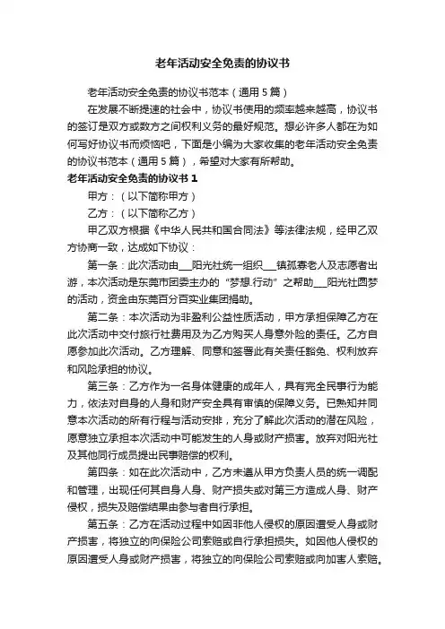 老年活动安全免责的协议书范本（通用5篇）