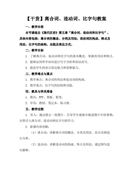 离合词、连动词、比字句教案