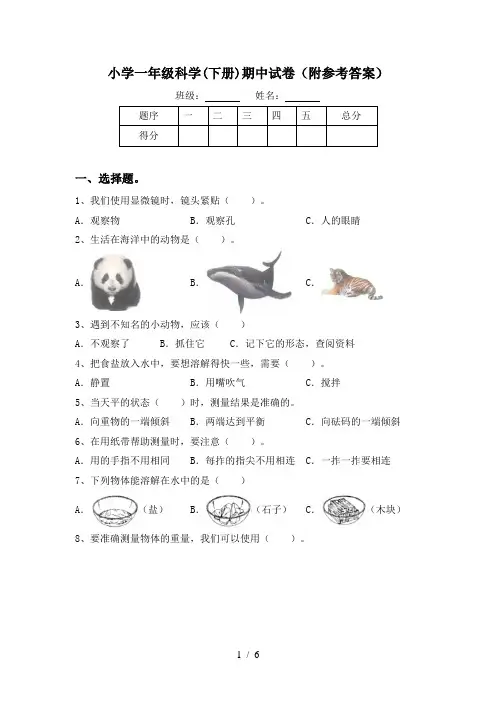 小学一年级科学(下册)期中试卷(附参考答案)