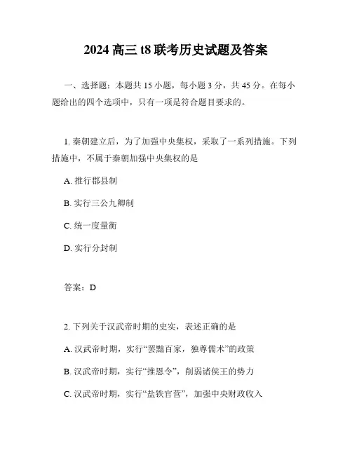 2024高三t8联考历史试题及答案