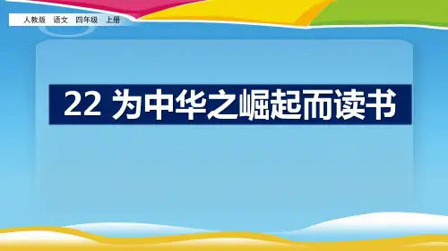 《为中华之崛起而读书》PPT优秀课件