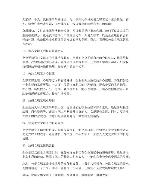 关于关爱女职工发言稿范文