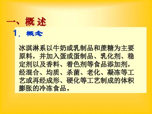 冰激凌生产工艺