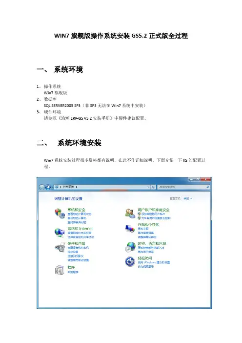 WIN7旗舰版操作系统中浪潮ERP-GS5.2安装说明