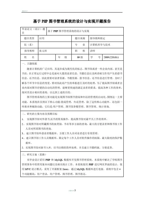 基于PHP图书管理系统的设计与实现论文开题报告