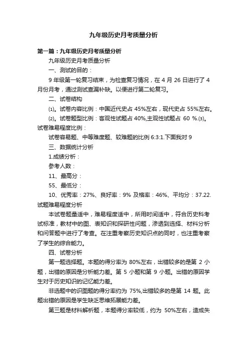 九年级历史月考质量分析
