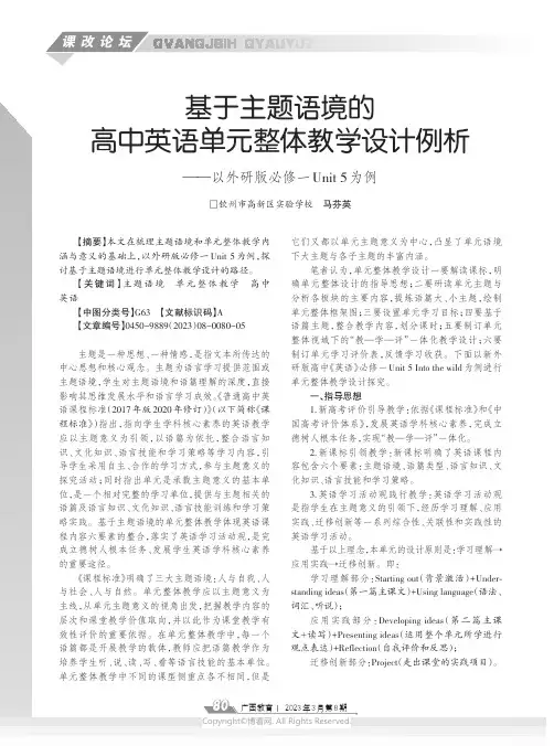 基于主题语境的高中英语单元整体教学设计例析——以外研版必修一Unit5_为例