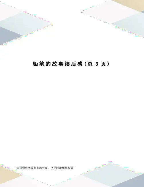 铅笔的故事读后感