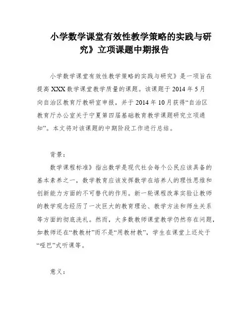 小学数学课堂有效性教学策略的实践与研究》立项课题中期报告