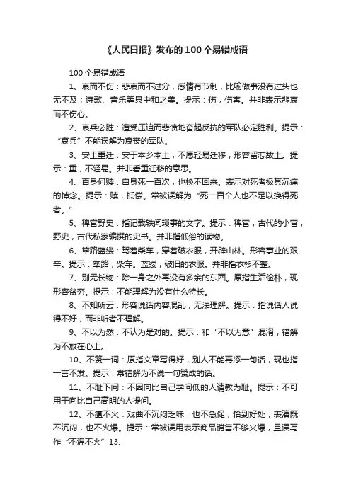 《人民日报》发布的100个易错成语