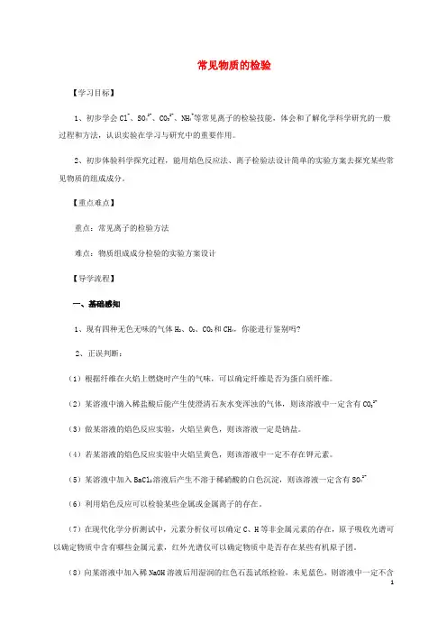 高中化学1_2课时09常见物质的检验导学案苏教版必修1