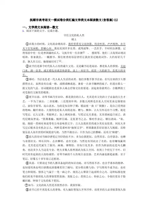 抚顺市高考语文一模试卷分类汇编文学类文本阅读散文(含答案)(1)