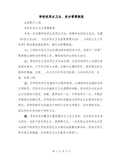 学校饮用水卫生、安全管理制度（5篇）