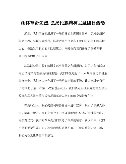 缅怀革命先烈,弘扬民族精神主题团日活动