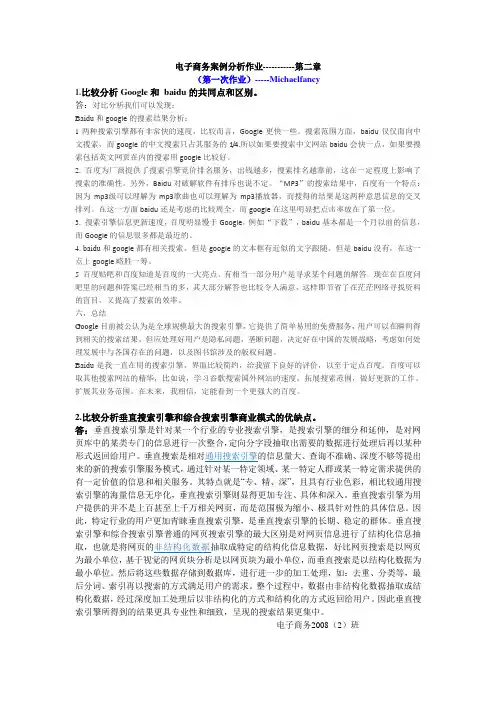 比较分析Google和Baidu的共同点和区别