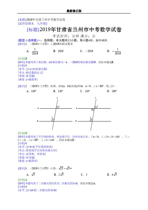 2019年甘肃兰州中考数学试题(解析版)_最新修正版