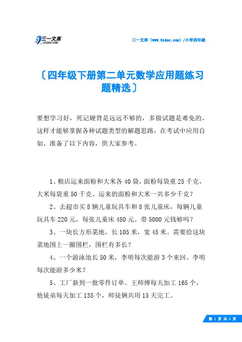 四年级下册第二单元数学应用题练习题精选