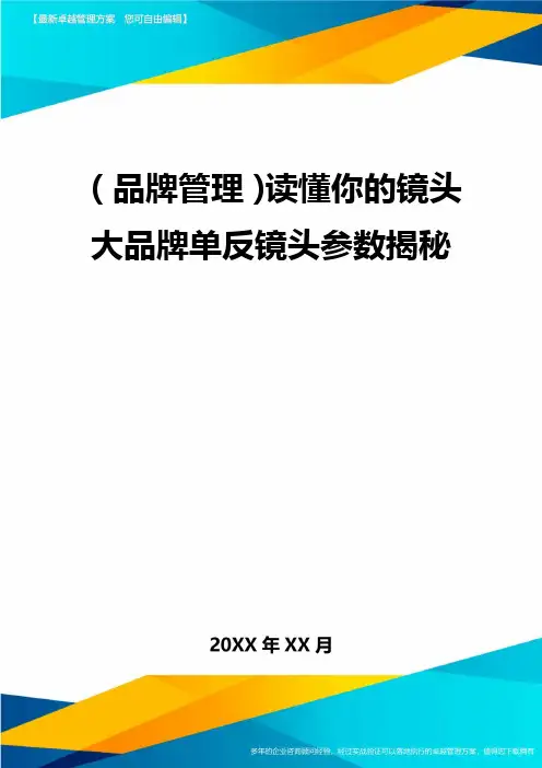 (品牌管理)读懂你的镜头大品牌单反镜头参数揭秘