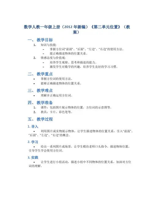 数学人教一年级上册(2012年新编)《第二单元位置》(教案)