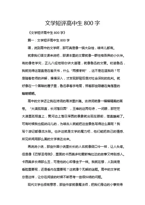文学短评高中生800字