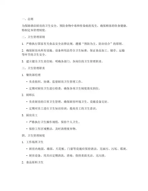 酒店厨房卫生的管理制度