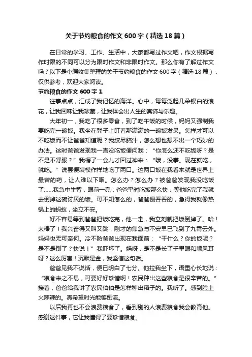 关于节约粮食的作文600字（精选18篇）