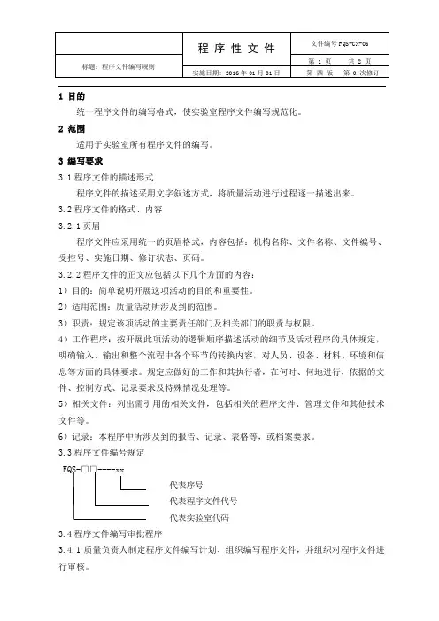 食品检测程序文件-程序文件编写规则