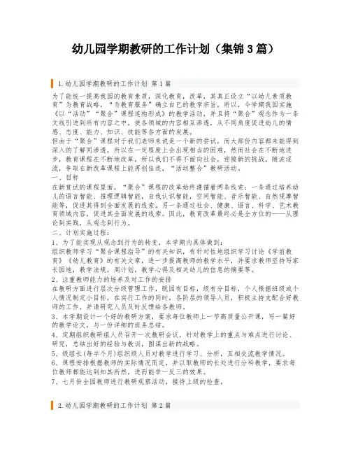 幼儿园学期教研的工作计划(集锦3篇)