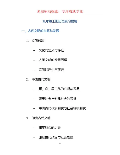 九年级上册历史复习提纲