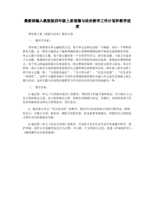 最新部编人教版版四年级上册道德与法治教学工作计划和教学进度