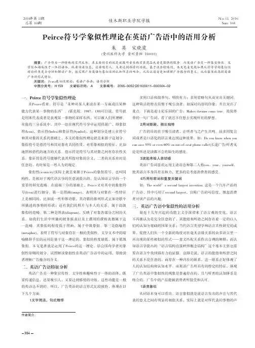 Peirce符号学象似性理论在英语广告语中的语用分析