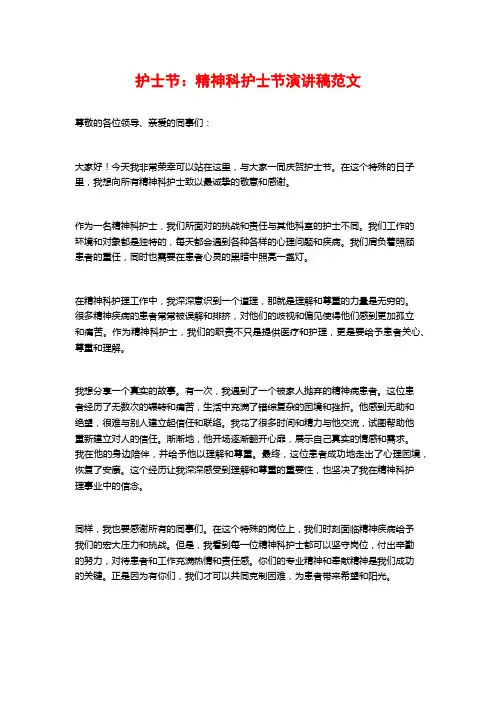 护士节：精神科护士节演讲稿范文