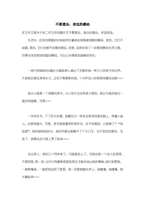 初中初二作文话题作文：不要遗忘,身边的感动