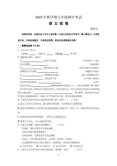 无锡市锡山区锡北片2019-2020学年七年级上学期期中考试语文试题(含答案)
