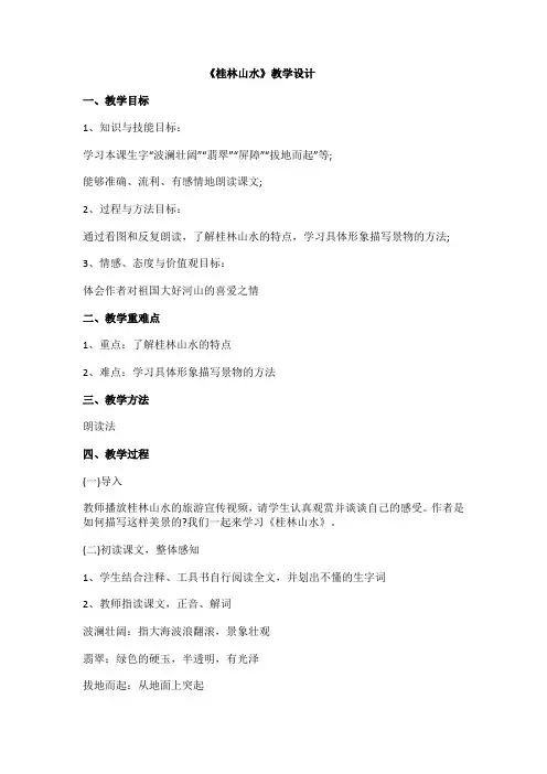 人教版小学四年级语文下册《2 桂林山水》优质课教学设计_1