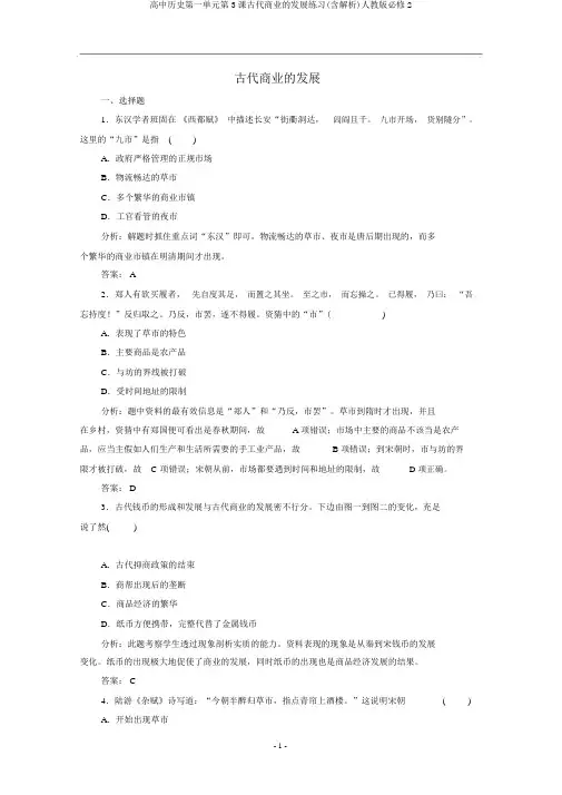 高中历史第一单元第3课古代商业的发展练习(含解析)人教版必修2