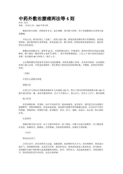中药外敷治腰痛两法等4则