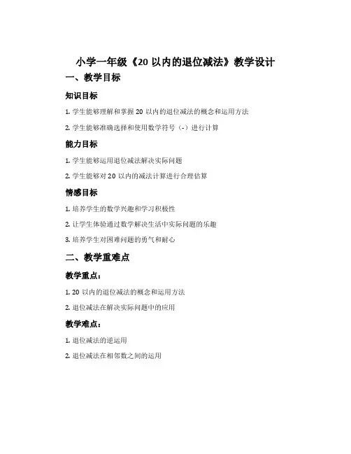 小学一年级《20以内的退位减法》教学设计