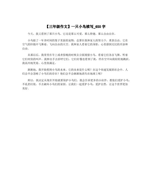 【三年级作文】一只小鸟续写_650字